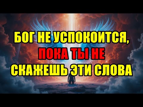 Видео: Избранный, Срочно Скажи Эти Слова! Бог Не Успокоится, Пока Не Услышит Их.