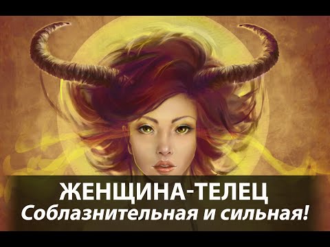 Видео: Знаки Зодиака. Женщина-Телец: соблазнительная и сильная!