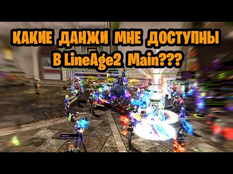 Видео: А какие данжи можно проходить в линейдж 2 мейн/LineAge2 MAIN