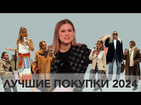 Видео: лучшие покупки 2024 которые стоит сделать в 2025