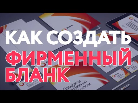Видео: КАК СДЕЛАТЬ ФИРМЕННЫЙ БЛАНК? / Создаем фирменный бланк организации