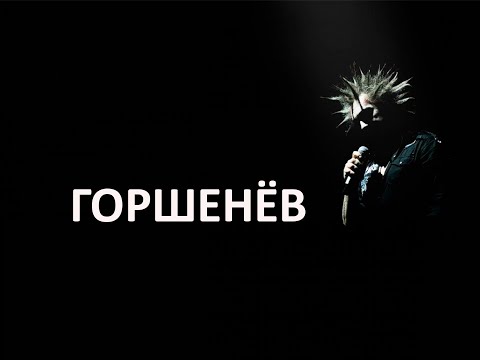 Видео: Фильм "ГОРШЕНЁВ".