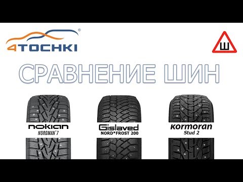 Видео: Сравнение шин Nokian Nordman 7 - Gislaved Nord Frost 200 - Kormoran Stud 2 на 4 точки. Шины и диски