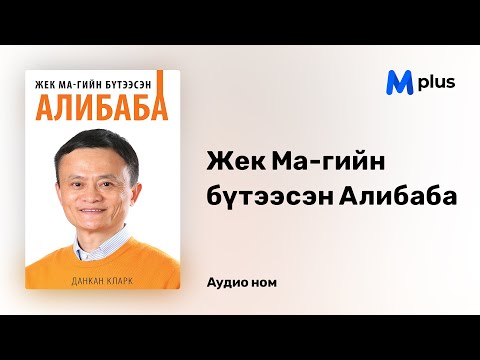 Видео: Жек Ма-гийн бүтээсэн Алибаба - Данкан Кларк (аудио номын дээж) | Jack Ma-giin buteesen Alibaba