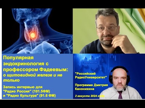 Видео: Популярная эндокринология с профессором Фадеевым: о щитовидной железе и не только