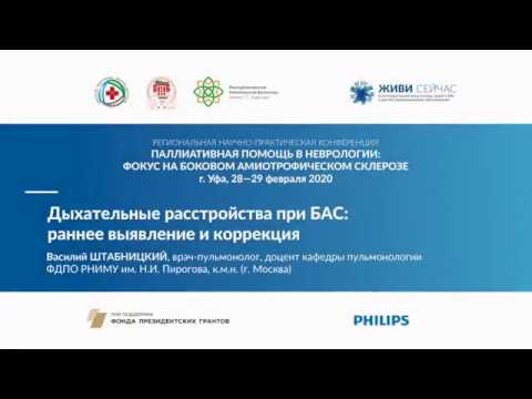 Видео: Лекция: «Дыхательные расстройства при БАС». Мастер-класс: «Особенности респираторной поддержки»