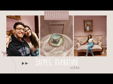 Видео: ЗАГРЕБ | Първи впечатления от столицата на Хърватия