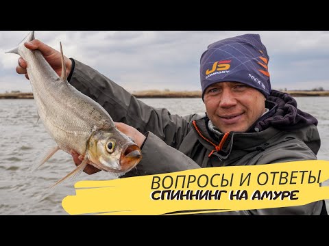 Видео: Вопросы и ответы. Часть 3. Спиннинг на Амуре