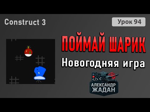 Видео: 🎁 Создаём новогоднюю игру с шариком в Construct 3 | Простая идея для праздников!