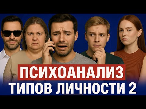 Видео: Оральный тип личности. Ощущение «недокормленности» и склонность к созависимым отношениям.