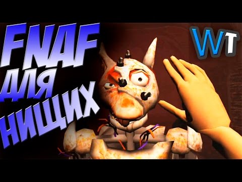 Видео: НА АНДРОИДЕ - FNAF ТРЭШ ПАРОДИИ!