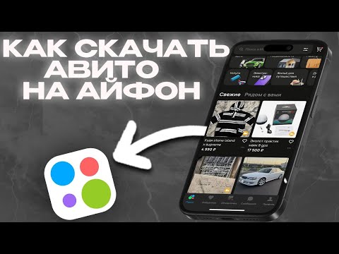 Видео: КАК УСТАНОВИТЬ АВИТО НА АЙФОН