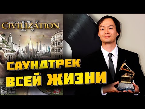 Видео: ГРЭММИ ЗА САУНДТРЕК К ВИДЕОИГРЕ / CIVILIZATION IV / «BABA YETU» И КРИСТОФЕР ТИН