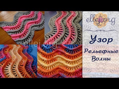Видео: ♦ Узор крючком Рельефные Волны • ellej