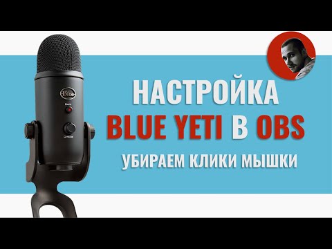 Видео: Настройка микрофона Blue Yeti в OBS | Убираем клики мышки