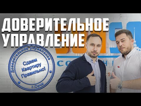 Видео: Как сдать квартиру в Сочи? - Доверительно управление