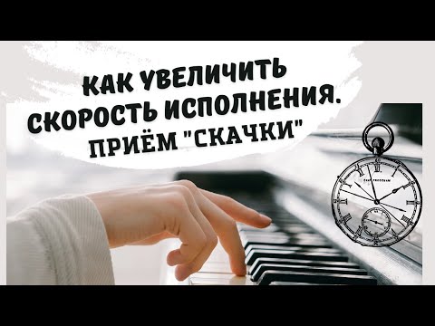 Видео: Как увеличить скорость исполнения. Урок №7. Приём  "Скачки" из учебника "Техника игры на фортепиано"