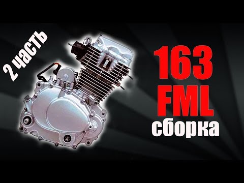 Видео: СБОРКА 163fml | 164fml | 165fml | 156FMI | 162FMJ (Viper F5) 200cc Motorcycle