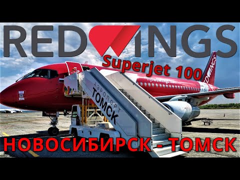 Видео: Red Wings: Рейс Екатеринбург - Томск. Часть 2: Новосибирск - Томск на Суперджет 100 | Trip Report