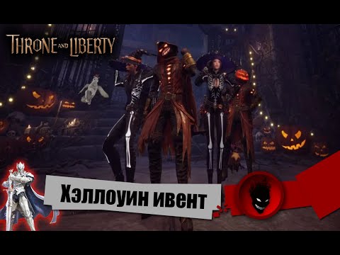 Видео: Throne and Liberty - ХУЛЛОУИНСКИЙ ИВЕНТ