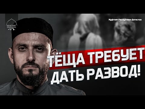 Видео: ТЁЩА ТРЕБУЕТ ДАТЬ РАЗВОД!