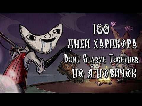 Видео: 100 ДНЕЙ ХАРДКОРА НО Я НОВИЧОК | DONT STARVE TOGETHER