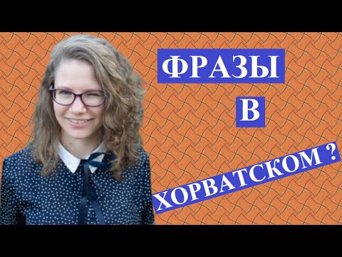 Видео: ХОРВАТСКИЙ ЯЗЫК. УРОКИ С НАСТЕЙ: фразы для начинающих