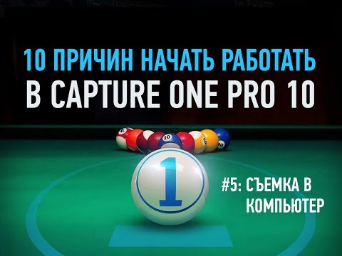 Видео: 10 причин начать работать в Capture One Pro 10. Съемка в компьютер. Александр Свет