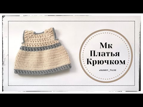 Видео: Платье крючком  для зайки в стиле Тильда. МК. #платьекрючком#платьедлязайки#вязаниекрючком#тильда