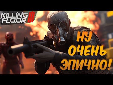 Видео: KILLING FLOOR 3 STRESS TEST | ПЕРВОЕ ЗНАКОМСТВО С ИГРОЙ | ЭТО ЗАПРЕДЕЛЬНЫЙ ЭПИК!!!
