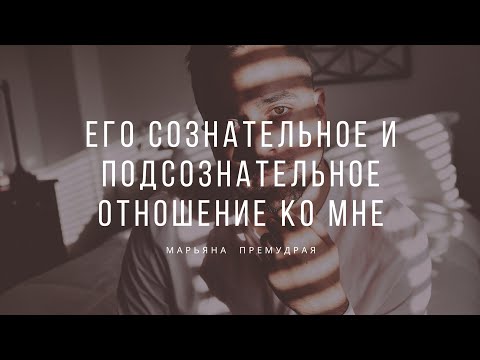 Видео: 🔥 Его сознательное и подсознательное отношение к вам. Гадание таро онлайн.