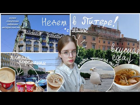Видео: Неделя в Санкт-Петербурге с мамой! /влог/культурные места, кафешки, покупки