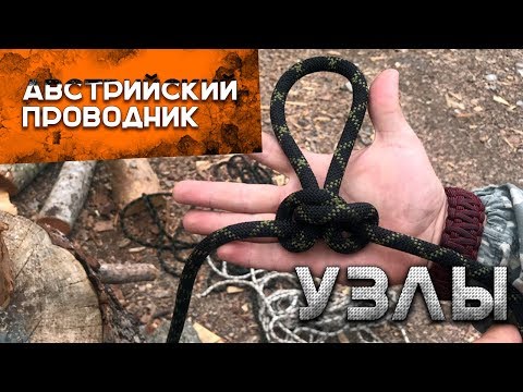 Видео: Как вязать узлы. Австрийский проводник
