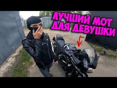 Видео: МотоНУБНИ #2. Купили ЛУЧШИЙ мотоцикл для НОВИЧКА! Мото для девушки.