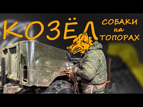 Видео: Начало нового проекта. УАЗ КОЗЕЛ НА ОБОДРЫШАХ