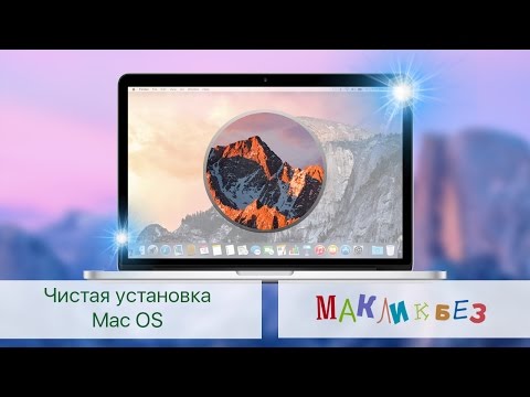 Видео: Чистая установка Mac OS (МакЛикбез)