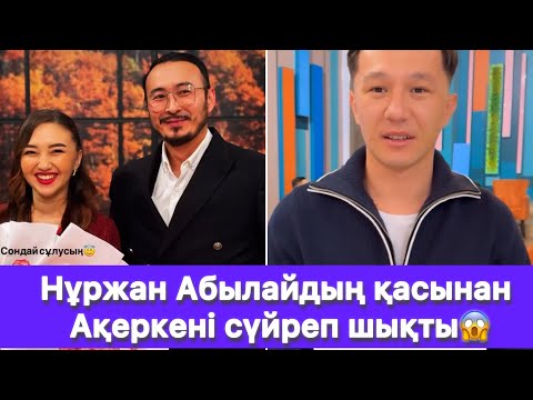 Видео: Нұржан Абылайдың қасынан Ақеркені сүйреп шықты😱