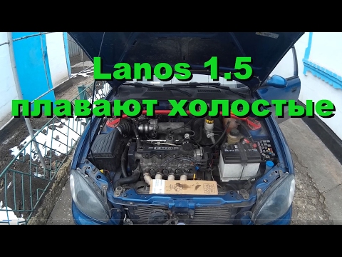 Видео: Плавают холостые Lanos 1.5