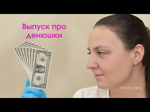 Видео: Сколько зарабатывает электролог с нуля. Мой опыт.