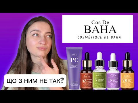 Видео: Огляд корейського бренду COS DE BAHA 🇰🇷