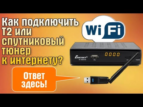 Видео: Как подключить Т2 или спутниковый тюнер к интернету (подключить тв тюнер к вай фай)