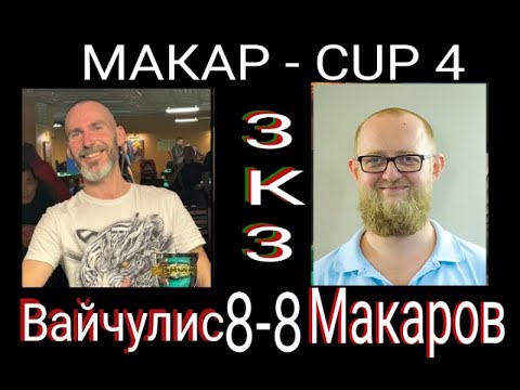 Видео: Русский бильярд. Макаров-Вайчулис комбинашка до 5ти