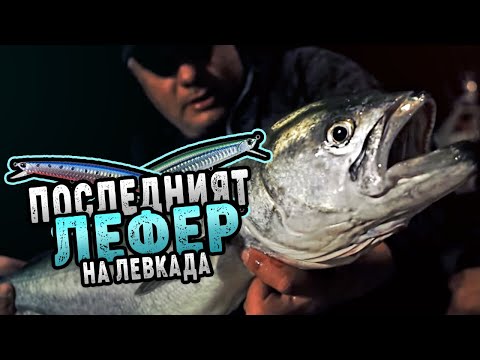 Видео: Последния ЛЕФЕР на Лефкада...