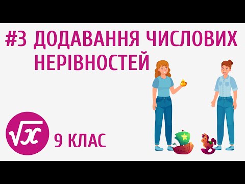 Видео: Додавання числових нерівностей #3