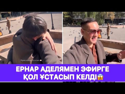 Видео: Ернар Аделямен эфирге қол ұстасып келді😱