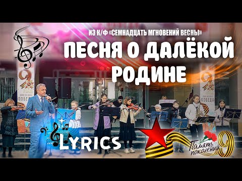 Видео: Песня о далёкой Родине l Где-то далеко 🎤 Lyrics l 17 мгновений весны