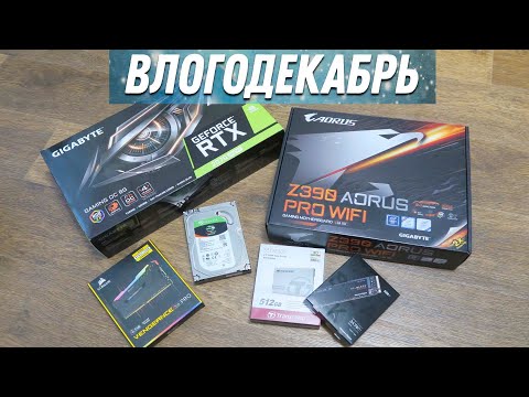 Видео: Компьютер почти готов - Влогодекабрь
