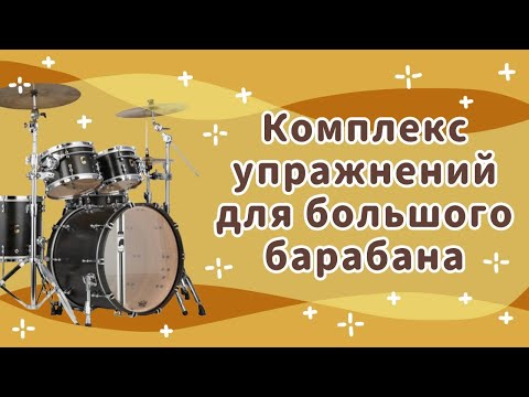 Видео: УПРАЖНЕНИЯ ДЛЯ БОЛЬШОГО БАРАБАНА | Уроки игры на барабанах | BASS DRUM WORKOUT | Drum lessons