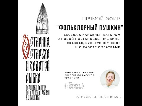 Видео: ПРЯМОЙ ЭФИР "ФОЛЬКЛОРНЫЙ ПУШКИН"  о новой постановке в Канском театре