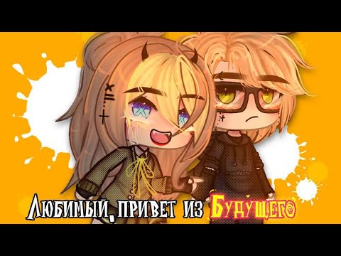 Видео: ОЗВУЧКА МИНИ ФИЛЬМА "Любимый, привет из будущего" // Gacha Life
